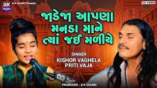 જાડેજા આપણા મનડા માને ત્યાં જઈ મળીયે | Kishor Vaghela | Priti Vaja | Chhalala | Santvani