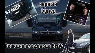 Реакция Владельца BMW на DAVA ft. SERYOGA - ЧЕРНЫЙ БУМЕР | Раньше было лучше