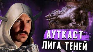 Ауткаст в Героях 5 за Лигу Теней | Gangena vs Azzzmodunk