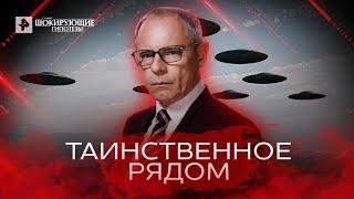 Таинственное рядом — Самые шокирующие гипотезы (29.06.2022)