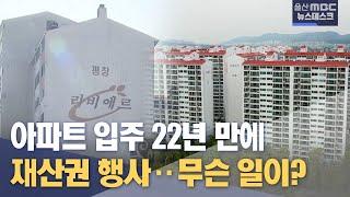 입주 22년 후에야 재산권 행사..무슨 일이? (2023.12.28/뉴스데스크/울산MBC)