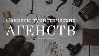 Секреты туристических агенств! | Горящие туры | Отказные туры |