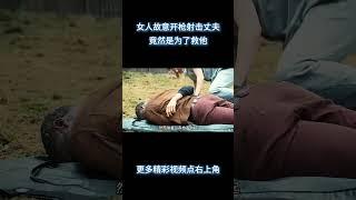女人故意开枪射击丈夫，竟然是为了救他！惊悚片《王牌杀姬》 #电影 #解说 #解說