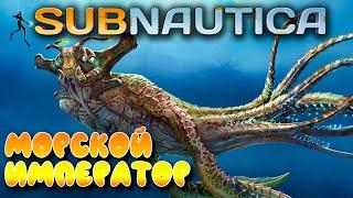 Subnautica #17  Морской император  Главный изоляционный комплекс 