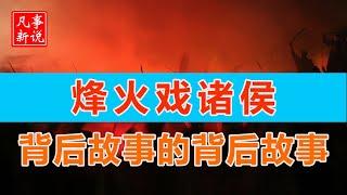 烽火戏诸侯背后故事的背后故事。东周开始。[ 凡事新说 | 小新 ]