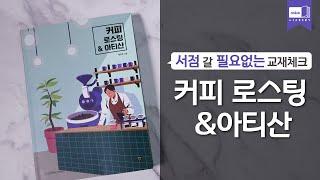 시대 책(Check)｜커피 로스팅 & 아티산｜방법, 배우기, 기계