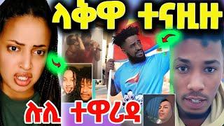  ላቅዋ ኣብ ሞት ሃብቶም ድሕሪ ነዊሕ መልሲ ሂቡ፤ ሉሊ ብጎጆን ላቅዋን ተዋሪዳ  #eritrea #eritreanmovie #eritreanfilm