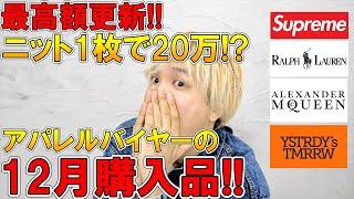 【12月購入品】最高額更新!!総額約30万越え!ハイブラ、古着、ドメブラなど、大満足なアイテム紹介!【冬服/シュプリーム SUPREME/古着/ニット アウター/ZARA ザラ/アウトレット セール】