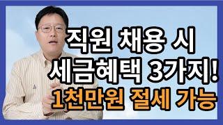 직원채용 시 세금혜택 3가지 확인 필수 - 허승용 회계사