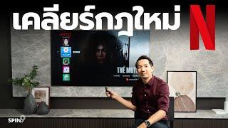 [spin9] เคลียร์กฎใหม่ Netflix — ตอบข้อสงสัย แบบไหนไม่ต้องจ่ายเพิ่ม