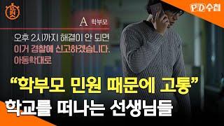 [PD수첩 10분 컷] "학부모 민원 때문에 고통" 학교를 떠나는 선생님들 - 2024년 11월 5일 방송