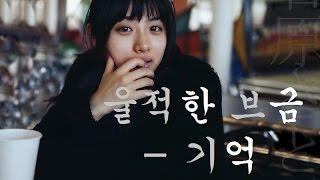 울적한 브금 - 기억