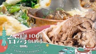 【2024最新】氣溫涼涼 火鍋超HOT 排隊羊肉湯VS餃子館牛肉鍋 你投哪一票？-20241214【全集】｜蔡依臻@1001taiwanstories (新北台中雲嘉高屏必吃美食)（網路4K HDR）