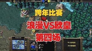 3个攻击之爪，Happy vs 浪漫，跨年赛第四场！魔兽争霸3