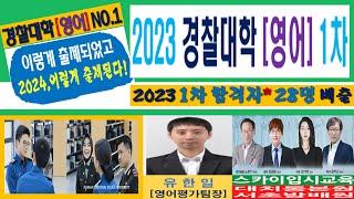 대치동 스카이입시교육 유한일팀장, 2023 경찰대 경찰대학 1차 영어 시험 분석 및 2024 합격 전략 경찰대시험학원