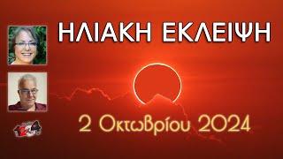 Ηλιακή έκλειψη 2/10/2024. Οι δυσκολίες «κρύβονται» κάτω από την επιφάνεια.