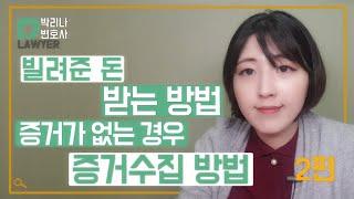 증거가 없는 경우 증거수집 방법 ㅣ 민사소송, 대여금 소송