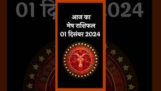 आज का मेष राशिफल 1 दिसंबर 2024 (Aaj Ka Mesh Rashifal 1 December 2024) - #aajkarashifal