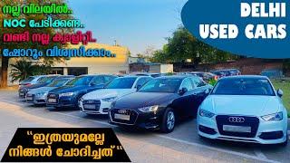 USED CARS IN DELHI | TRUE VALUE CARS AUDI USED CARS BMW USED CARS FOR SALE | EXCHANGE USED CARS