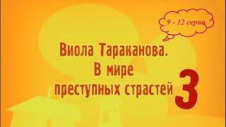 КОМЕДИЙНЫЙ ДЕТЕКТИВНЫЙ СЕРИАЛ ПО РОМАНУ ДАРЬИ ДОНЦОВОЙ! Виола Тараканова. 3 сезон. 9-12 серии подряд