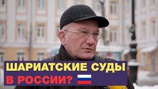 В РФ могут ввести шариатские суды? Опрос ребром