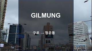 구로 → 청운동, Guro → Cheongun-dong