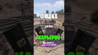 ФИШКА ДЛЯ ВСЕХ КАРЬЕРОВ В РАСТ \ RUST #раст #rustshorts #rust #rustобновление #rustnews