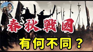 春秋戰國有什麼不同？｜穆Sir講故 EP290