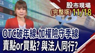 Blackwell過熱?輝達財報成希望?FED降息無望 美債ETF垂淚?高息ETF換股潮 法人最愛?Q3財報優+投信鎖碼!｜20241118(周一)股市現場(完整版)*曾鐘玉(李蜀芳×馬明河×林昌興)