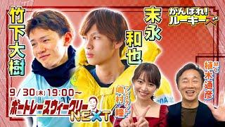 ボートレース ウィークリーNEXT｜9月30日（木）19時～生配信 ｜植木通彦