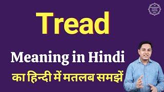 Tread meaning in Hindi | Tread ka matlab kya hota hai