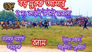 বড় মুকরু ২ নং কাড়ার লড়াই ২১ আশ্বিন/Bara Mukru Kara Larai