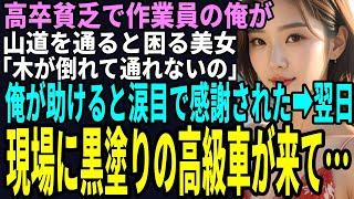 【スカッと】高卒貧乏で作業員の俺が、ある日、山道を通ると立ち往生する美女「木が倒れて通れないの」俺が助けると涙目で感謝された翌日、黒塗りの車から１人の男が降りて来て…　（感動）