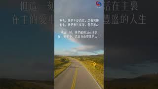 【生活拾穗】過去，我們不能改寫，怨悔無用未來，我們無法掌握，憂慮無益但這一刻，我們卻能活在主裏在主的愛中，活出自由豐盛的人生