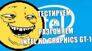 Разгоняем и тестируем Intel HD Graphics (Haswell) GT-1