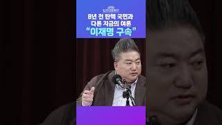 [뉴스트라다무스] ‘여론조사 전문가’ 배종찬, “여론이 8년 전 탄핵 국면과 달라졌다! ‘이재명 대표에 대한 강한 경계심’!” #shorts