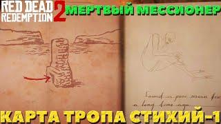 Red Dead Redemption 2 - Карта сокровищ "Тропа стихий-1" и мертвый мессионер!