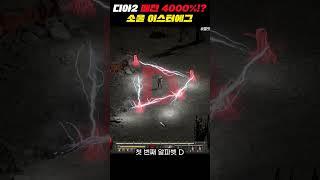 디아블로2 고인물도 몰랐던 매찬 이스터에그 #shorts