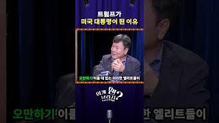 트럼프가 미국 대통령이 된 이유