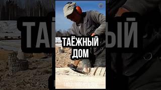 “Таёжный дом” - это качество и надежность: наши дома вечны!