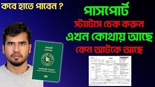 পাসপোর্ট হয়েছে কিনা কিভাবে চেক করব। how to check passport status online. #passport_check