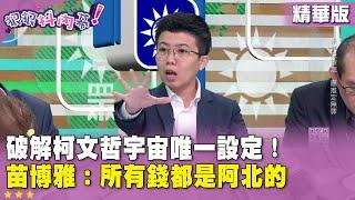 精華片段》破解#柯文哲 宇宙唯一設定！ #苗博雅：所有錢都是阿北的【#狠狠抖內幕】2024.11.19