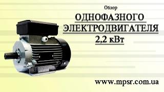 Однофазный электродвигатель 2,2 кВт Промэлектро-Харьков