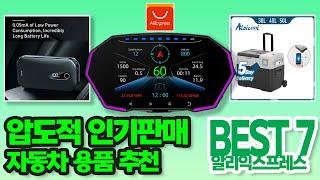 알리익스프레스 구매 추천, 압도적 인기판매 자동차 용품 베스트7 #aliexpress