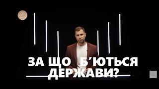 Бездієвість Військових Ал'янсів та Міжнародних Організацій / Закон і Люди