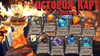 Hearthstone. История Карт, эпизод 5.