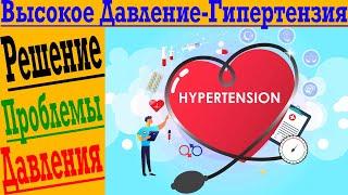 Как избавиться от Высокого Давления - Гипертензии, раз и навсегда!