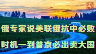 俄专家说美联俄抗中必败||时机一到普京必出卖大国