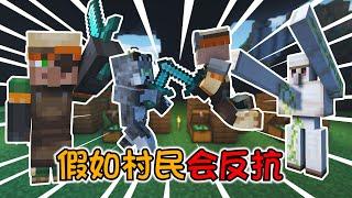 Minecraft假如村民会反抗玩家！阿狼巧妙化解他们的恩怨