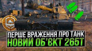 ОБ'ЄКТ 265Т - ПЕРШЕ ВРАЖЕННЯ /ГАЙД /World of Tanks/